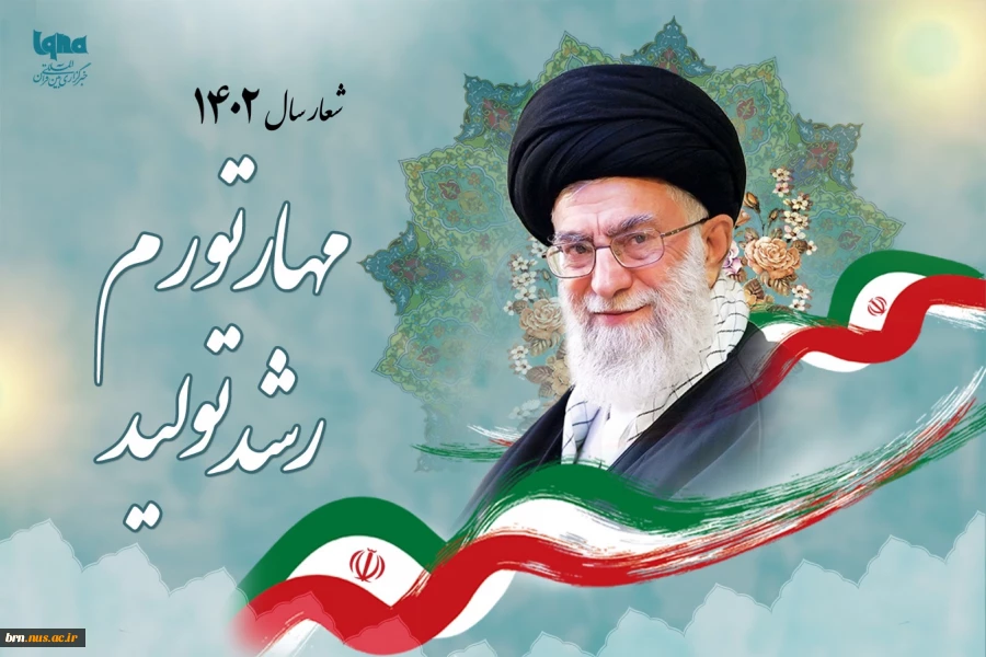 پیام نوروزی رهبر انقلاب به مناسبت آغاز سال ۱۴۰۲ 3