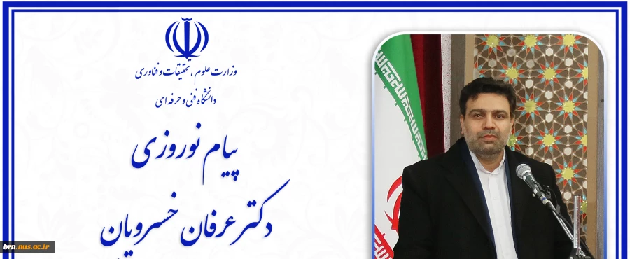 پیام نوروزی دکتر خسرویان ریاست محترم دانشگاه فنی و حرفه ای  2