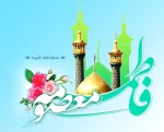 تبریک میلاد حضرت معصومه(س) و روز دختر 2