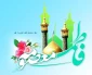 تبریک میلاد حضرت معصومه(س) و روز دختر