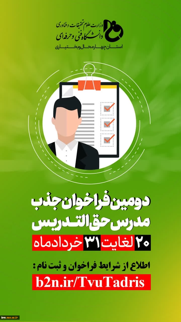 فراخوان جذب مدرس حق التدریس 2