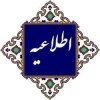 اطلاعیه شماره 1 ثبت نام پذ یرفته شدگان کارشناسی 2