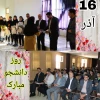 تبریک روز دانشجو 2