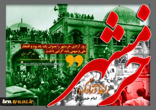 خرمشهر را خدا آزاد کرد.