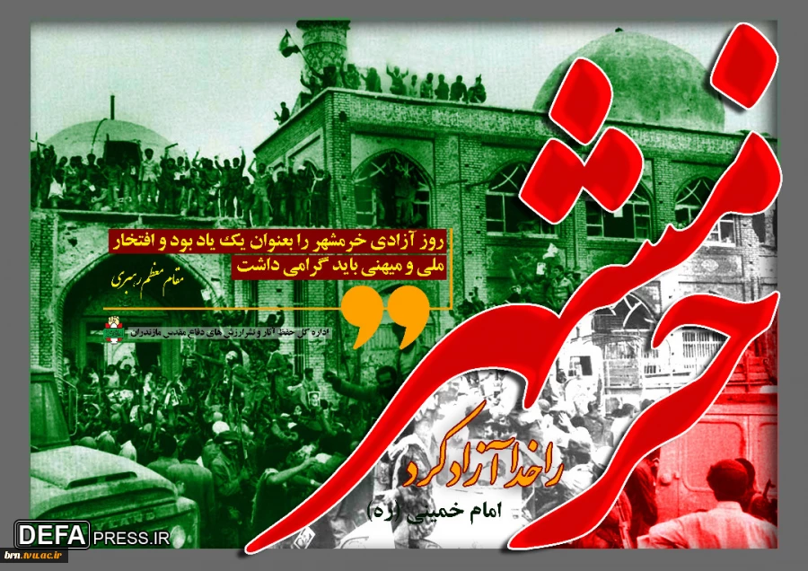 خرمشهر را خدا آزاد کرد.  2
