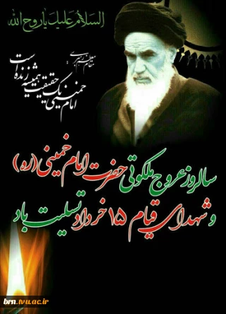 رحلت امام خمینی (ره) تسلیت باد