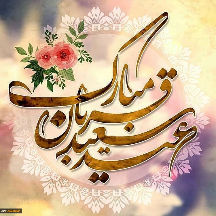 عید قربان مبارک باد 2