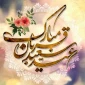 عید سعید قربان خجسته باد