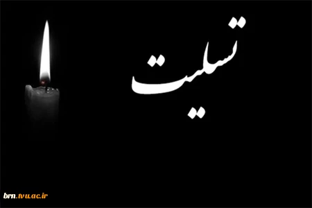 پیام تسلیت رئیس دانشکده فنی بروجن 2