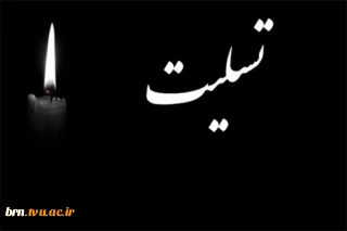 پیام تسلیت دانشکده‌فنی‌وحرفه‌ای‌بروجن