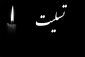 پیام تسلیت دانشکده‌فنی‌وحرفه‌ای‌بروجن