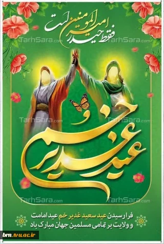 تبریک عید سعید غدیر خم