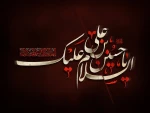 لبیک یا ابا عبدالله الحسین علیه السلام 3