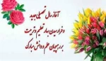 تبریک به مناسبت آغاز سال جدید تحصیلی 2
