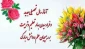پیام تبریک رئیس آموزشکده بروجن به مناسبت آغاز سال جدید تحصیلی