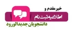 زمان پذیرش دانشجویان جدید الورود کاردانی به کارشناسی 3
