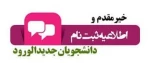 ثبت نام دانشجویان جدید الورود 2