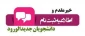 ثبت نام دانشجویان جدید الورود مقطع کارشناسی