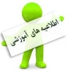 اطلاعیه زمان بندی ثبت نام دانشجویان مقطع کاردانی 2