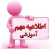 مدارک مورد نیاز ثبت نام پذیرفته شدگان مقطع کاردانی1404-1403 2