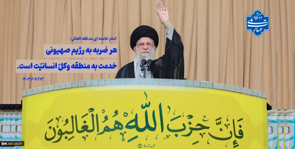 هر ضربه به رژیم صهیونی خدمت به منطقه و کل انسانیت است.  امام خامنه ای مدظله العالی