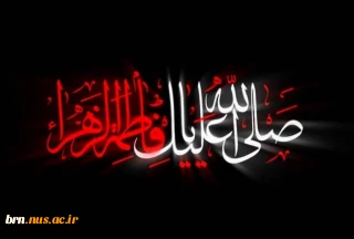 شهادت حضرت زهرا (س) تسلیت باد