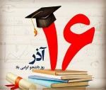 روز دانشجو مبارک 2