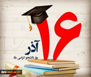 روز دانشجو مبارک