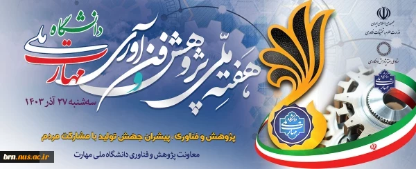 هفته ملی پژوهش و فن آوری دانشگاه ملی مهارت ۱۴۰۳
 2