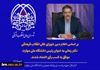 پیام تبریک رئیس دانشگاه ملی مهارت استان چهارمحال و بختیاری