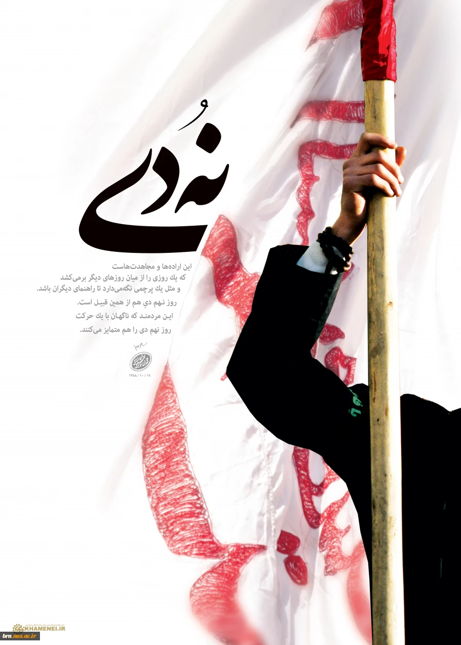 حماسه 9 دی 2