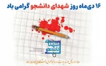 16 دی روز شهدای دانشجو گرامی باد. 2
