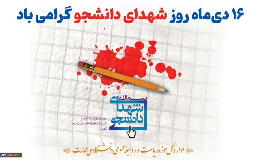 16 دی روز شهدای دانشجو گرامی باد. 2