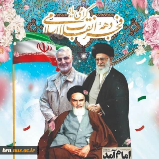 دهه فجر مبارک