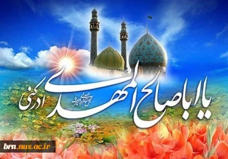 میلاد امام زمان مبارک