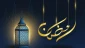 فرا رسیدن ماه مبارک رمضان مبارک