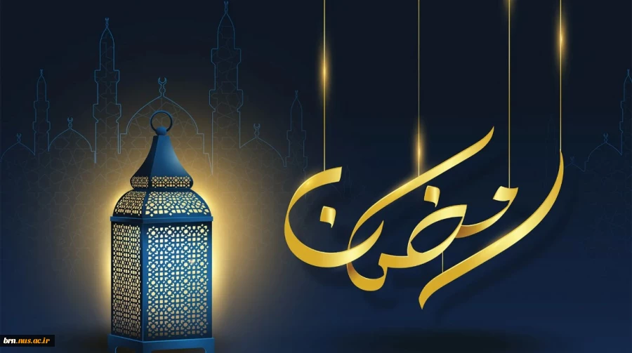 فرا رسیدن ماه مبارک رمضان مبارک 2