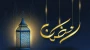 فرا رسیدن ماه مبارک رمضان مبارک