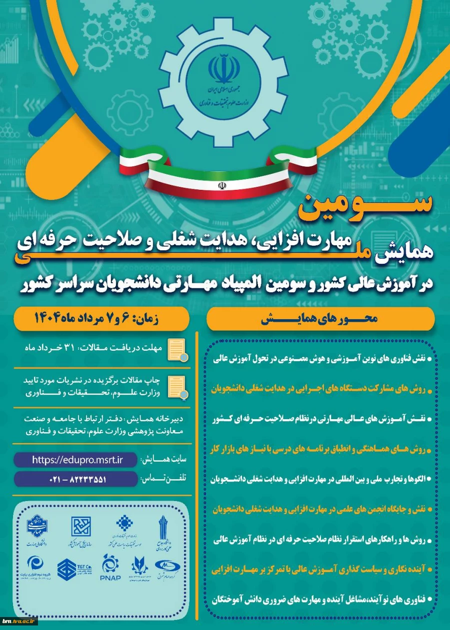 برگزاری سومین همایش ملی مهارت افزایی، هدایت شغلی و صلاحیت حرفه،ای در آموزش عالی کشور  2
