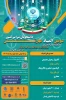 برگزاری سومین همایش ملی مهارت افزایی، هدایت شغلی و صلاحیت حرفه،ای در آموزش عالی کشور 2