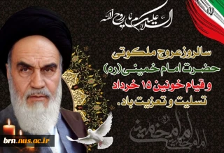 سالروز عروج ملکوتی حضرت امام خمینی رحمه الله علیه و قیام خونین 15 خرداد تسلیت باد