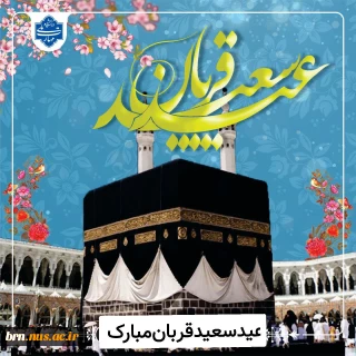 عید سعید قربان مبارک