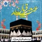 عید سعید قربان مبارک