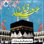 عید سعید قربان مبارک