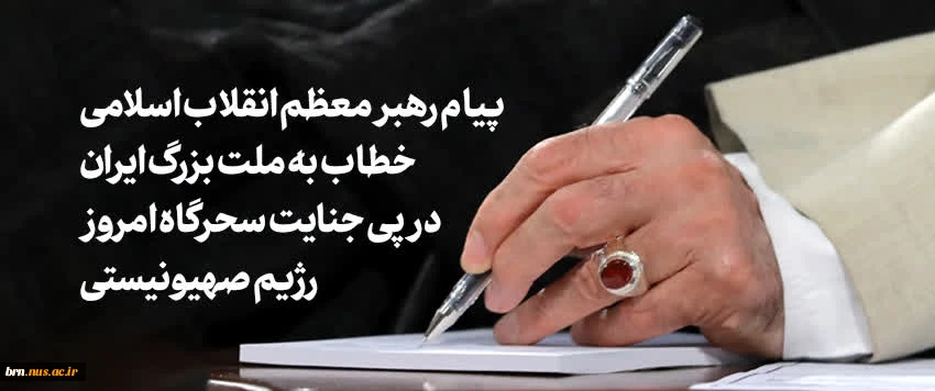 محکوم کردن رژیم صهیونیستی
