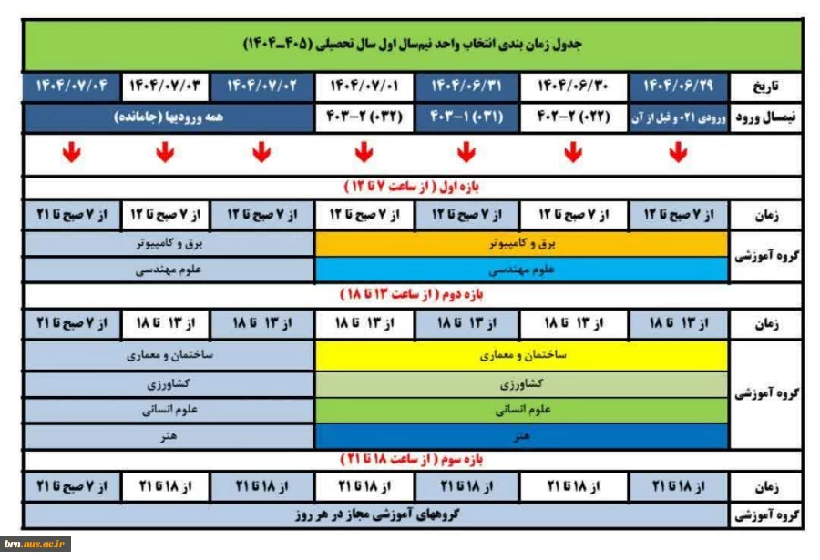 جدول زمانبندی انتخاب واحد نیمسال اول سال تحصیلی 1404-1405 2