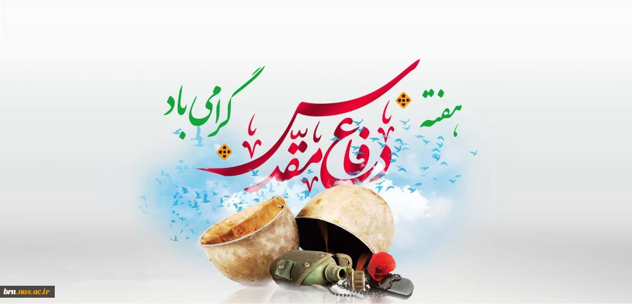 تبریک هفته دفاع مقدس 2