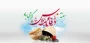 تبریک هفته دفاع مقدس