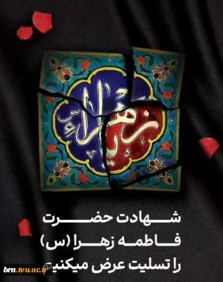 تسلیت بمناسبت شهادت حضرت فاطمه زهرا(س)