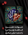 تسلیت بمناسبت شهادت حضرت فاطمه زهرا(س)